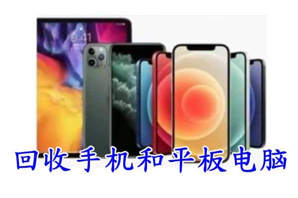 昌都市回收手机